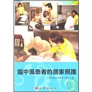 腦中風患者的居家照護(附光碟)