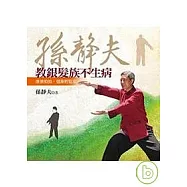 孫靜夫教銀髮族不生病-推推拍拍，健康輕鬆來