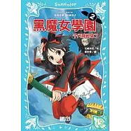 黑魔女學園2：千代飛起來了