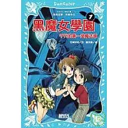 黑魔女學園1：千代的第一堂魔法課