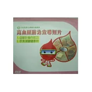 高血壓防治宣導短片-1.血壓計操作技巧 2.飲食減鹽健康到 DVD光碟
