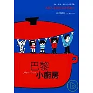 巴黎小廚房：法國人享樂生活的原動力