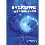 日本近代性與中國&mdash;在世界現身的主體策略