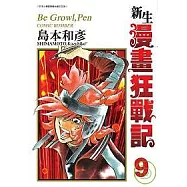 新生漫畫狂戰記9