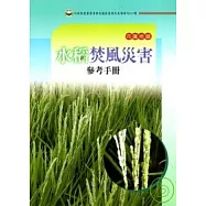 花蓮地區水稻焚風災害參考手冊