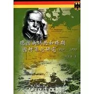 德國威瑪共和時期國防軍之研究1919-1933