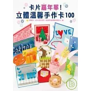 卡片嘉年華!立體溫馨手作卡100