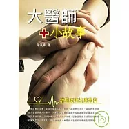 大醫生小故事-常見疾病治療案例