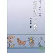 風景.夢幻.困境： 辭賦書寫新視界