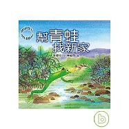 幫青蛙找新家