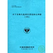 水下自動化監測作業技術之研發(3/4)