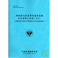 潮殘餘流與台灣西海岸長期沖淤潛勢之研究(1/2)-臺灣環島海域海洋數值模式之引進及建置