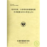 能源消耗、污染排放與運輸規劃作業關聯分析之研究(1/2)
