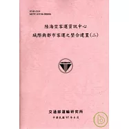 陸海空客運資訊中心城際與都市客運之整合建置(二)