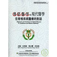 傳統醫學與現代醫學對話論壇專輯(十一)傳統醫學與現代醫學在脊椎疾病醫療的對話