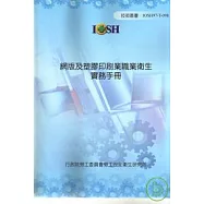網版及塑膠印刷業職業衛生實務手冊