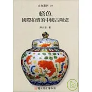 絕色─國際拍賣的中國古陶瓷