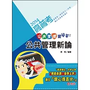 公共管理新論(高普考‧三、四等特考‧研究所)