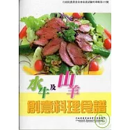 水牛及山羊創意料理食譜