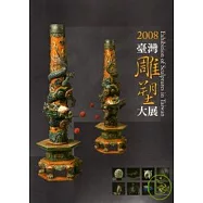 2008臺灣雕塑大展