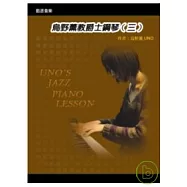 烏野薰教爵士鋼琴(三)