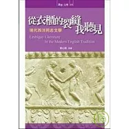 從衣櫃的裂縫我聽見：現代西洋同志文學