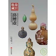 你應該知道的200件鼻煙壺