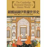 劍橋插圖伊斯蘭世界史