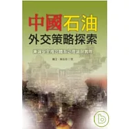 中國石油外交策略探索：兼論安全複合體系之理論與實際