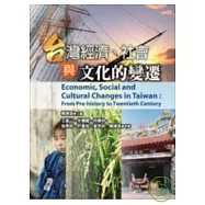 台灣經濟、社會與文化的變遷