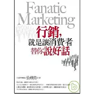 行銷,就是讓消費者替你說好話