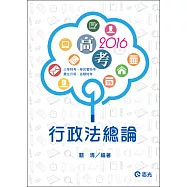 行政法總論(高考‧三等特考‧移民署特考)