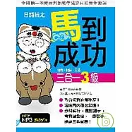 日語檢定馬到成功-語彙.聽解.文法三合一3級(附MP3)