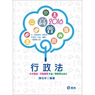 行政法(高普考‧三、四等特考‧研究所‧升等考‧司法‧鐵路‧一般警察人員各類相關考試)