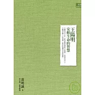 王陽明安頓生命的智慧