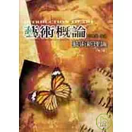 藝術概論-藝術新理論(第二版)