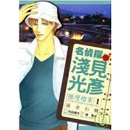 名偵探淺見光彥推理檔案1 黃金石橋