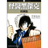 怪醫黑傑克：特別篇