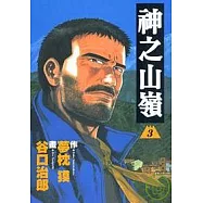 神之山嶺 3