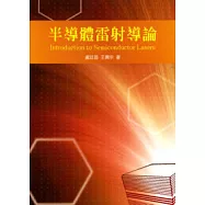 半導體雷射導論