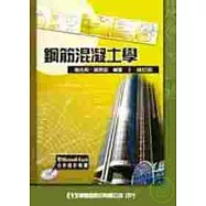鋼筋混凝土學(附分析設計軟體光碟片)(修訂版)