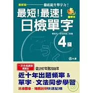 攜帶本最新版最短!最速!日檢單字4級(50K)