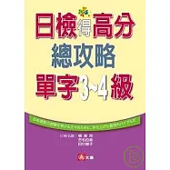 日檢得高分總攻略單字3.4級(25K)