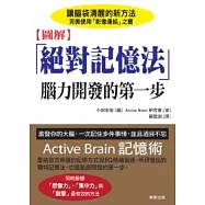 絕對記憶法-腦力開發的第一步