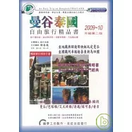 曼谷泰國.自由旅行精品書 2009~10升級第二版