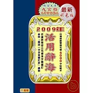 辭海-超實用全彩工具書 <教育局98年度一字多音最新版>