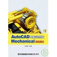AutoCAD Mechanical 學習指引(附試用版光碟)