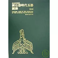 國立故宮博物院所藏新石器時代玉器圖錄
