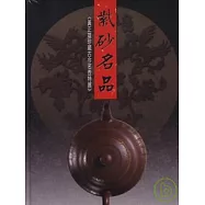 紫砂名品: 黃正雄珍藏古今名壺特展