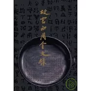 故宮西周金文錄